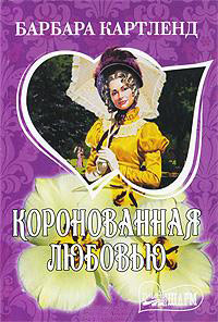 Книга Коронованная любовью