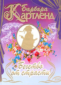Книга Бегство от страсти