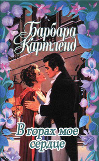 Книга В горах мое сердце