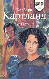 Книга Змея Сатаны
