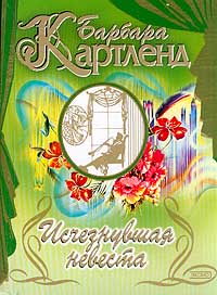 Книга Исчезнувшая невеста