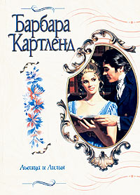 Книга Львица и лилия
