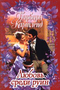 Книга Любовь среди руин