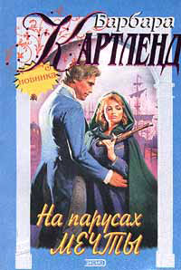 Книга На парусах мечты