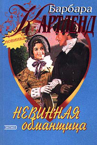 Книга Невинная обманщица
