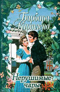 Книга Нерушимые чары Книга Нерушимые чары