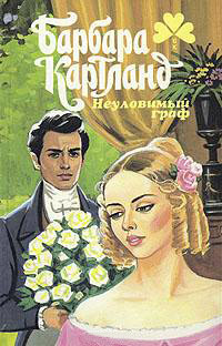 Книга Неуловимый граф Книга Неуловимый граф