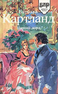 Книга Нищий лорд Книга Нищий лорд