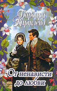 Книга От ненависти до любви Книга От ненависти до любви