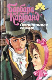 Книга Отзывчивое сердце Книга Отзывчивое сердце