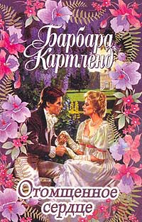Книга Отомщенное сердце Книга Отомщенное сердце