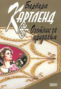 Книга Охотник за приданым Книга Охотник за приданым