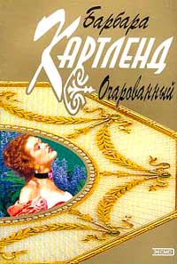 Книга Очарованный Книга Очарованный