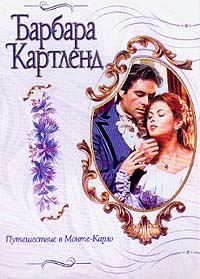Книга Путешествие в Монте-Карло Книга Путешествие в Монте-Карло