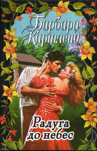 Книга Радуга до небес Книга Радуга до небес