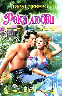 Книга Река любви Книга Река любви