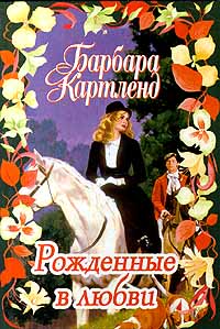 Книга Рожденные в любви Книга Рожденные в любви