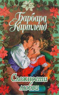 Книга Сложности любви Книга Сложности любви