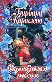 Книга Слушай свою любовь Книга Слушай свою любовь