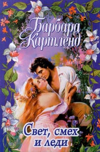 Книга Смех, свет и леди Книга Смех, свет и леди