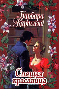 Книга Спящая красавица Книга Спящая красавица