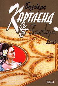 Книга Таинственный жених Книга Таинственный жених