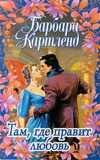 Книга Там, где правит любовь Книга Там, где правит любовь