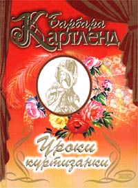 Книга Уроки куртизанки Книга Уроки куртизанки