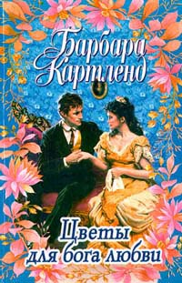 Книга Цветы для бога любви Книга Цветы для бога любви