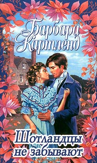 Книга Шотландцы не забывают