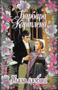 Книга Глаза любви Книга Глаза любви
