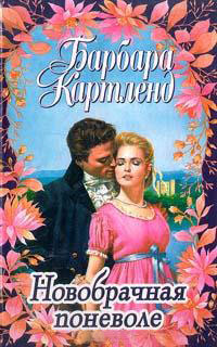Книга Новобрачная поневоле Книга Новобрачная поневоле