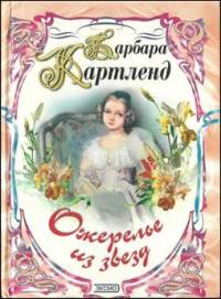 Книга Ожерелье из звезд Книга Ожерелье из звезд