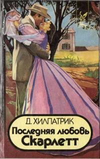 Книга Последняя любовь Скарлетт Книга Последняя любовь Скарлетт