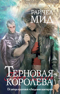 Книга Терновая королева Книга Терновая королева