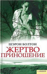 Книга Жертвоприношение Книга Жертвоприношение