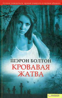 Книга Кровавая жатва Книга Кровавая жатва