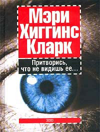 Книга Притворись, что не видишь ее Книга Притворись, что не видишь ее