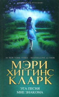Книга Эта песня мне знакома Книга Эта песня мне знакома