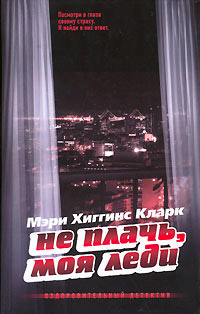 Книга Не плачь, моя леди Книга Не плачь, моя леди