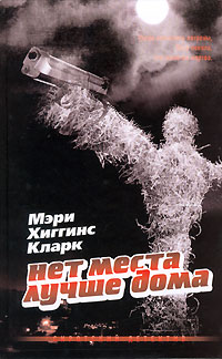 Книга Нет места лучше дома Книга Нет места лучше дома