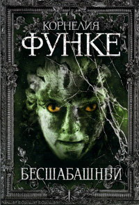 Книга Бесшабашный Книга Бесшабашный