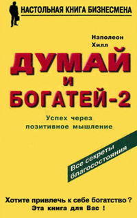 Книга Думай и богатей – 2. Успех через позитивное мышление Книга Думай и богатей – 2. Успех через позитивное мышление