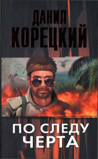 Книга По следу Черта Книга По следу Черта