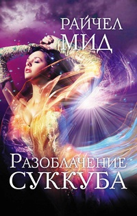 Книга Разоблачение суккуба Книга Разоблачение суккуба