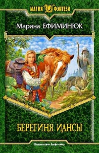 Книга Берегиня Иансы Книга Берегиня Иансы