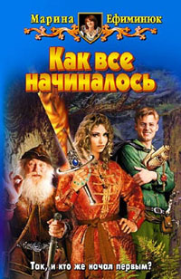 Книга Как все начиналось Книга Как все начиналось