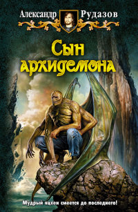 Книга Сын архидемона Книга Сын архидемона