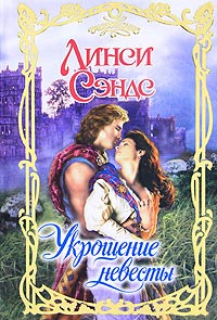 Книга Укрощение невесты Книга Укрощение невесты