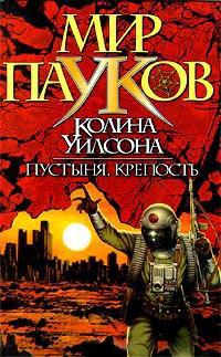 Книга Мир пауков. Крепость
